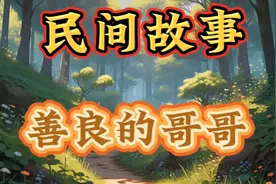 民间故事《善良的哥哥》