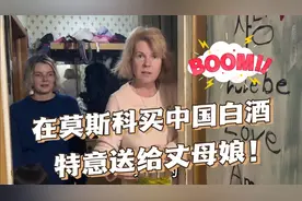 在莫斯科带回中国白酒，俄罗斯丈母娘忍不住了，啥时候喝两杯？视频封面