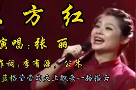 陕北民歌《东方红》张丽演唱，噪音清脆嘹亮，经典红歌，百听不厌视频封面