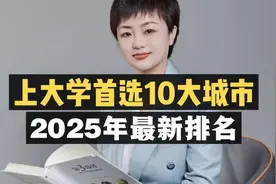 上大学首选这十大城市，2025年最新排名！视频封面
