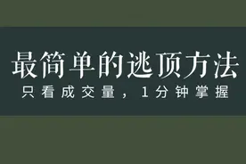 最简单的逃顶方法：只看成交量，一分钟学会视频封面