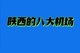 陕西的八大机场，在陕西的哪些地市？视频封面
