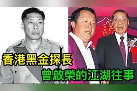 香港黑金探長：曾志偉父親，曾啟榮的江湖往事