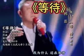 韩磊深情演绎《等待》，旋律悠扬，让人心驰神往。视频封面