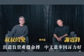 (粤语)金成、謝霆鋒對談｜出道負資產搵命搏 中文進步因耳力好视频封面