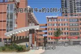贵阳市最牛x的10所小学？就读的家长和孩子都是牛人！视频封面