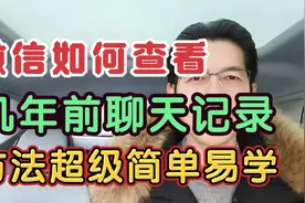 微信如何查看，几年前的聊天记录，方法超级简单易学！视频封面