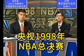 这是谁的青春？央视直播1998年NBA总决赛片段视频封面