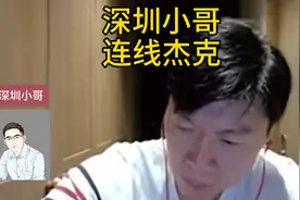 岛内主播杰克连线深圳小哥，有思维，有逻辑视频封面