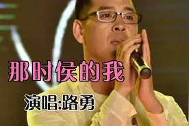 路勇原唱完整版《那时候的我》太好听了，伤感又动情【中国歌谣】
