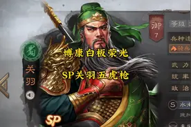 博康三国志战略版白板荣光，SP关羽，五虎枪视频封面