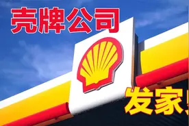 壳牌石油：靠殖民和战争大发横财，资产超越全球80%的国家视频封面