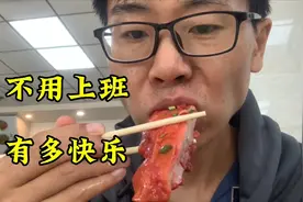 不上班的人生究竟有多爽，89年37岁不上班，每天都是笑着醒