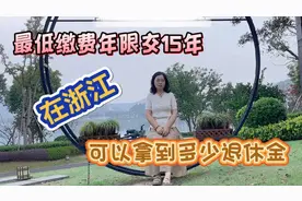 在浙江，按最低基数、最低年限交社保的女性，能拿到多少退休金？视频封面