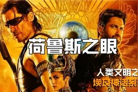 古埃及神话的高潮，荷鲁斯的复仇，很污很暴力视频封面