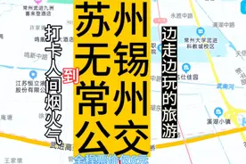 苏州到常州的公交线路来了，全程票价仅6元，苏锡常公交太方便了视频封面