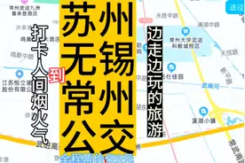苏州到常州的公交线路来了，全程票价仅6元，苏锡常公交太方便了视频封面