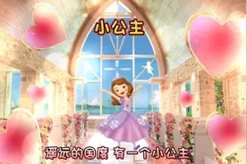 宝宝儿歌《小公主》视频封面
