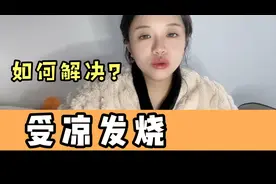 受凉发烧，肾虚漏尿，咳嗽，如何解决？