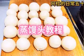 自家面粉制作的手工馒头，比买的都好吃，跟着教程动手做起来