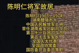 前言

陈明仁(1903一1974)，湖南醴陵市人，中国人民解放军上将。视频封面