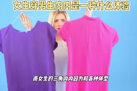 女生穿男生内内,是什么体验视频封面