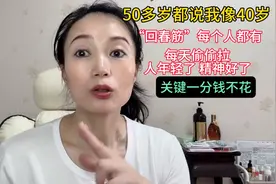 “回春筋”每个人都有，50多岁都说我像40岁，关键还不花钱