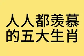 人人都羡慕的五大生肖有你吗视频封面
