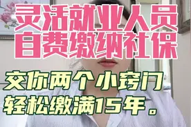 灵活就业人员自费缴纳社保，交你两个小窍门儿轻松缴满15年。视频封面