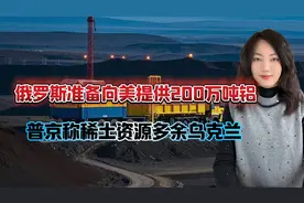 俄罗斯向美国供应200万吨铝土矿，普京称稀有资源多于乌克兰视频封面