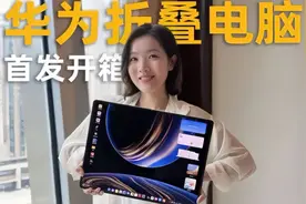 华为MateBook Fold非凡大师首发开箱：折叠电脑是个什么体验？