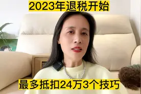 2023年退税开始，最多抵扣24万，7个专项扣除3个技巧，补税变退税视频封面