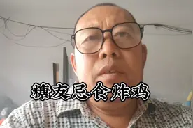糖友可以随便吃炸鸡吗？评论区留言，传播正能量，让更多糖友健康视频封面