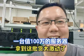 北漂回收到一批大家伙，一台服务器价值100万，拿到货太兴奋了视频封面