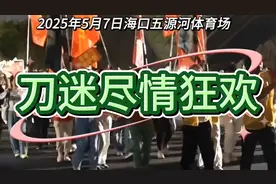 2025年5月7日，海口五源河体育场，刀迷狂欢嗨翻全场