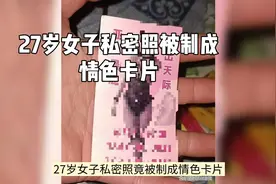 27岁女子密照被制成情色卡片，引广大女星发声视频封面