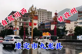 自驾甘孜州，走进雨中的四川康定市甲根坝镇至九龙县，一起看看l视频封面