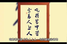 “吃得苦中苦，方为人上人”封建统治者阴谋谎言成了底层励志鸡汤视频封面