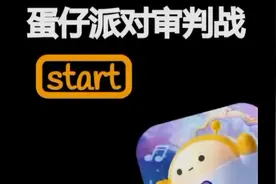 蛋仔派对审判战