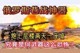 俄罗斯巷战神器 一炮7层楼，两天一座城，究竟是何武器这么恐怖？