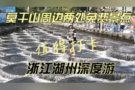 浙江湖州深度游路过莫干山，两处免费景点非常有特色，值得玩