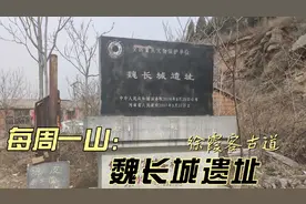 17000往前冲，每周一山：魏长城遗址（徐霞客古道），亲子爬山！