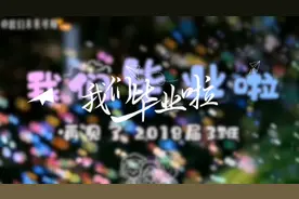万科紫郡小学2018届3班毕业留影～视频封面