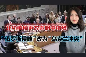 北约悄悄更改声明，‘俄罗斯侵略’改为了‘乌克兰冲突’视频封面
