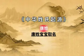 十个好听的唐姓宝宝名字，准备给宝宝取名的父母可以看看！视频封面