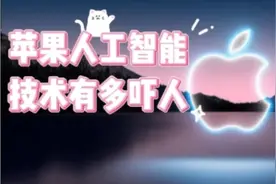 苹果作为全球最有技术的科技公司，他的人工智能技术到底牛不牛视频封面