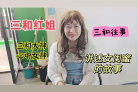 偶遇三和大神红姐，被大神奉为女神，听她讲述大神背后的精彩往事