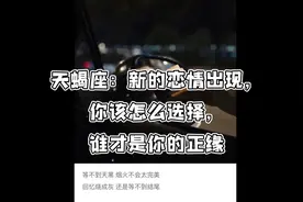天蝎座：新的恋情出现，你该怎么选择，谁才是你的正缘我视频封面