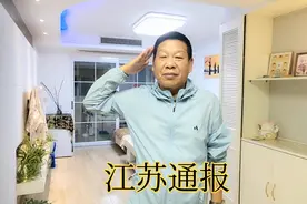 江苏反腐正在稳步推进！新来的省纪委书记有魅力！视频封面