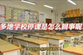 多校下发停课通知，原来是“它”惹的祸？？视频封面